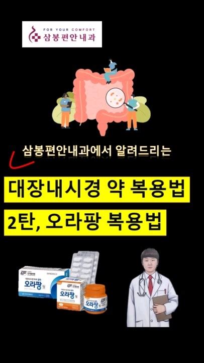 삼봉편안내과와 알아보는 대장내시경 약 복용법 2탄 오라팡 삼봉편안내과 대장내시경 오라팡 Youtube