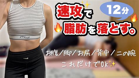 【本気の全身痩せ】全身の脂肪を速攻で落とす‼️1日12分全身トレーニング🔥 Youtube