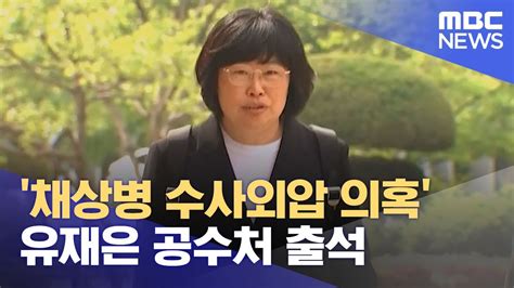 채상병 수사외압 의혹 유재은 공수처 출석 2024042612mbc뉴스 Youtube