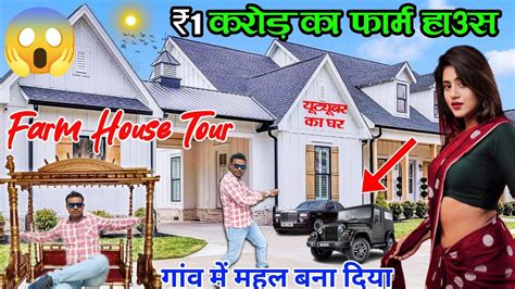 My New Farmhouse Tour ₹1 करोड़ महल जैसा घर My New House Tour ऐसा दिखता है मेरा नया