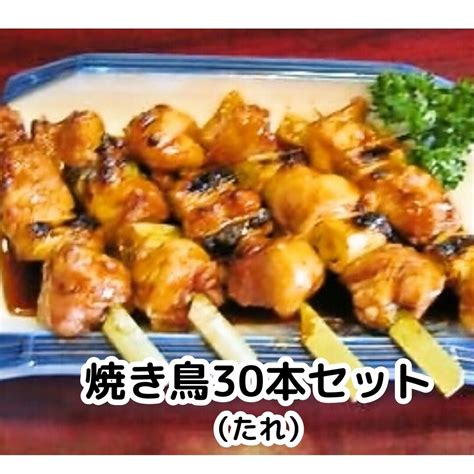 【楽天市場】焼き鳥 焼鳥 やきとり 冷凍 焼き鳥セット 【30本セット】 ギフト 国産 調理 済み もも 調理済 タレ たれ たれ味 ねぎま