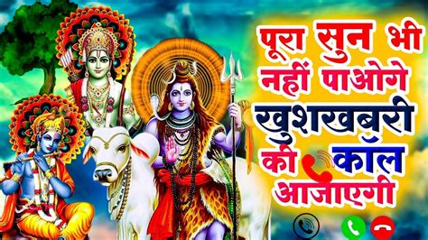 भजन सुनते सुनते ही खुशखबरी की 📞कॉल आ जाएगी शिव भजन Best Shiv Bhajan