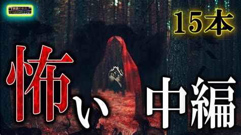 睡眠のお供に 【怖い話】 ルルナルの怖い中編集 【怖い話怪談睡眠用作業用朗読つめあわせオカルトホラー都市伝説】 Youtube