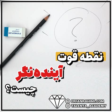 نقطه قوت آینده نگر چیست و افراد دارای این نقطه قوت چه ویژگی هایی دارند