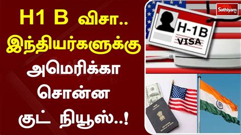 H1 B விசா இந்தியர்களுக்கு அமெரிக்கா சொன்ன குட் நியூஸ் Youtube