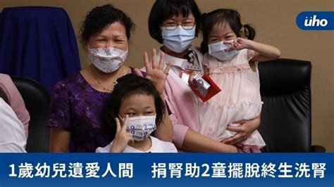 1歲幼兒遺愛人間 捐腎助2童擺脫終生洗腎uho優活健康網