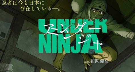 【アンダーニンジャ】現代に潜む忍者漫画がアニメ化！放送日はいつ？