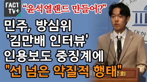 “윤석열랜드 만들어”민주 방심위 ‘김만배 인터뷰 인용보도 중징계에 “선 넘은 악질적 행태” Youtube