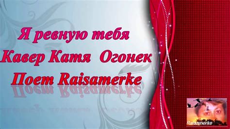 Я ревную тебя кавер Катя Огонек - YouTube