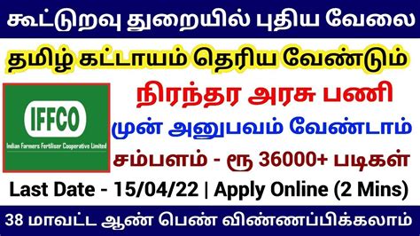 கூட்டுறவு துறையில் புதிய வேலை 2022 Government Jobs 2022 Tamilnadu Youtube