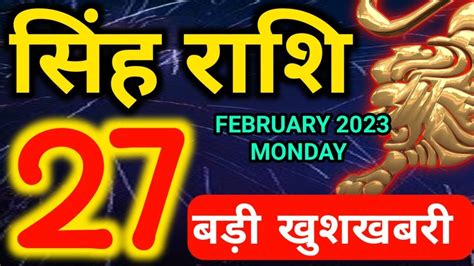 27 फरवरी 2023 सोमवार सिंह राशि आज का राशिफल Singh Rashi 27 February Monday Leo Today S