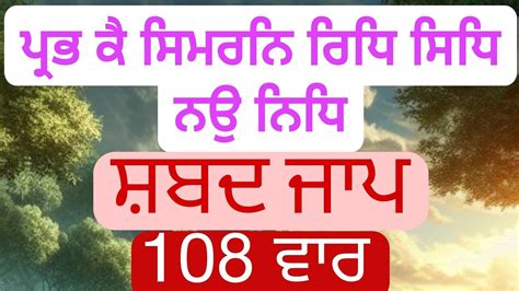 Prabh Ke Simran Ridh Sidh Nau Nidh Shabad Jaap Times Youtube