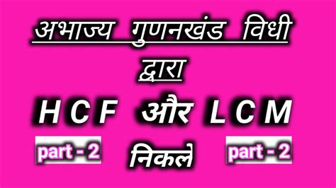 Abhajy Gunankhand Vidhi Dwara Hcf Aur Lcm Gyat Kare Youtube