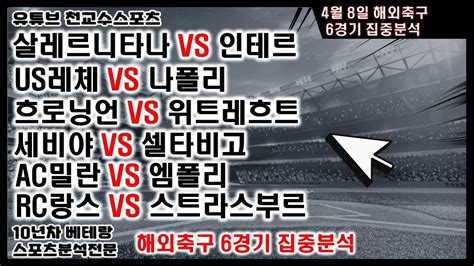 ⚽천교수스포츠⚽4월8일 해외축구분석 축구분석 해외축구분석 토토분석 스포츠분석 프로토분석 토토 Nba분석 축구승무패