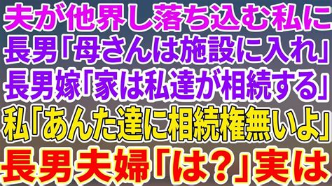 【スカッとする話】夫が他界し葬儀後 落ち込む私に長男「施設に入れ」長男嫁「この家は私たちが相続します」私「は？あんた達に相続権はない」長男夫婦