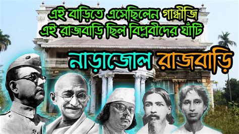 ৬০০ বছরর ইতহস কলকতর কছই দখ আসন ঐতহসক সথন Narajole