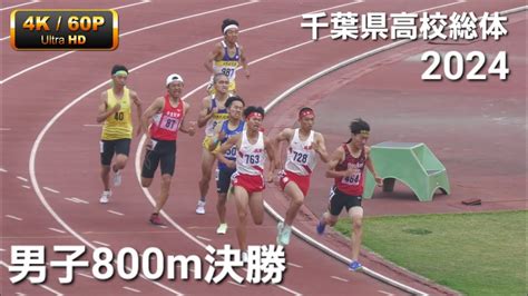 男子800m決勝 2024千葉県高校総体 Youtube