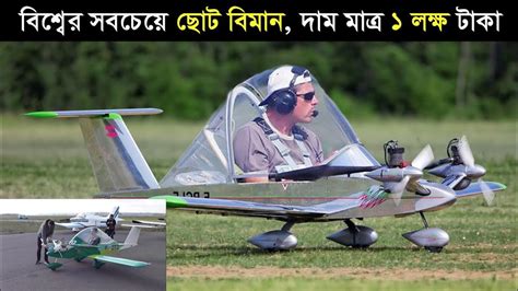 এত ছোট ছোট বিমান এর পূবে কখনো দেখেননি Top Smallest Aircraft In The