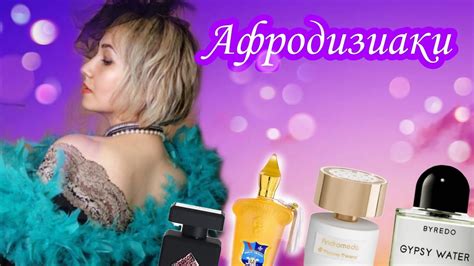 Афродизиаки 💕аромабокс#59 от @Randewoo_shop - YouTube