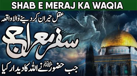 Shab E Meraj Ka Waqia Allah Aur Nabi Ki Mulaqat Full Story Isra And