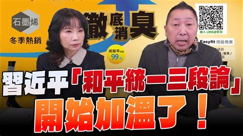 231225【觀點│正經龍鳳配】pt2 習近平「和平統一三段論」開始加溫了！ Youtube