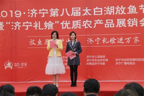 济宁市人民政府 部门动态 【市文化和旅游局】2019济宁第八届太白湖放鱼节暨“济宁礼飨”优质农产品展销会正式启动