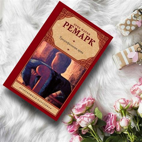 Триумфальная арка - купить книги на Bookoffka.com