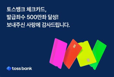 토스뱅크 체크카드 누적 발급좌수 500만좌 돌파