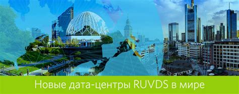 RUVDS - Новые дата-центры для RUVDS в мире