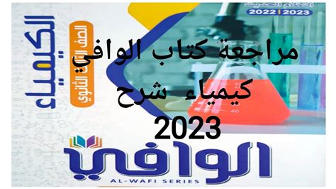 كتاب الوافي شرح كيمياء 3ث 2023 Youtube