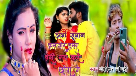 Bansidhar Choudhary Ka New Song अभ समन कमजर हमर बस नय कर छर