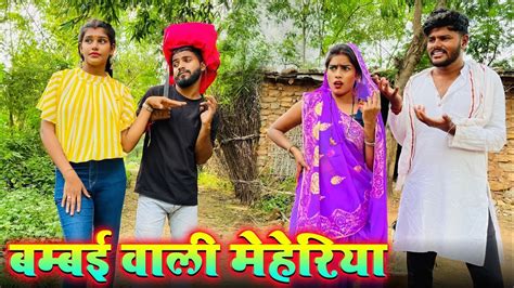 बमबई वल महरय Prinshu Yadav Comedy bagheli comedy video YouTube