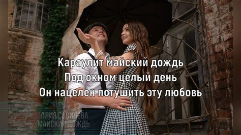 ЮЛИЯ САВИЧЕВА - МАЙСКИЙ ДОЖДЬ (Текст песни) - YouTube