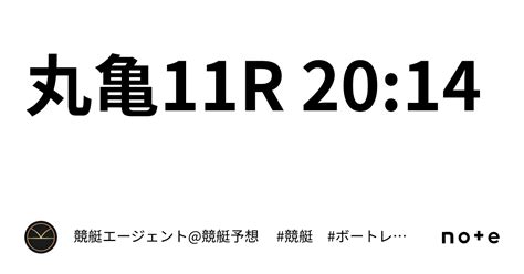 丸亀11r 20 14｜💃🏻🕺🏼⚜️ 競艇エージェント 競艇予想 ⚜️🕺🏼💃🏻 競艇 ボートレース予想