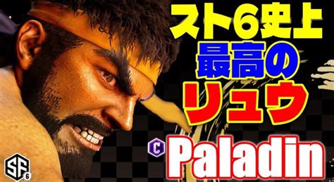 【スト6】スト6史上最高のリュウ Paladin リュウ 【street Fighter 6】 ストリートファイター6情報局