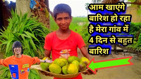 आम खाएंगे बारिश हो रहा है मेरा गांव में 4 दिन से बहुत बारिश🥭 Aam