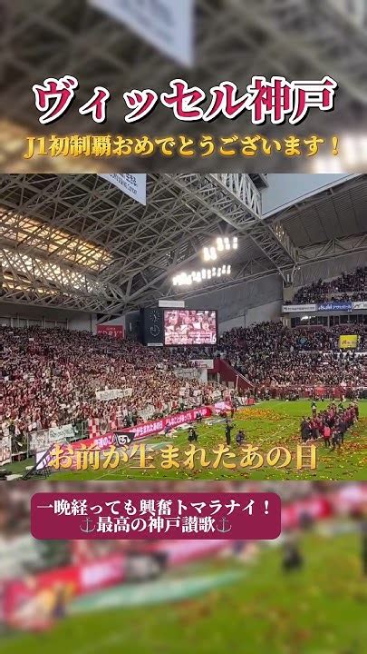 ヴィッセル神戸j1初優勝の瞬間！神戸讃歌大合唱！ ヴィッセル神戸 Visselkobe Mackjack マックジャック ノエビア