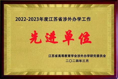 我校获评2022 2023年度“江苏省涉外办学工作先进单位” 国际合作交流处