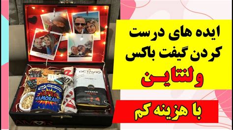 ایده های درست کردن گیفت باکس ولنتاین ️ جعبه پر از کادو عاشقانه برای ...