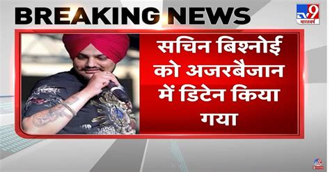 सिद्धू मूसेवाला हत्याकांड के मुख्य आरोपी सचिन बिश्नोई हिरासत में Video Punjabi Singer Sidhu