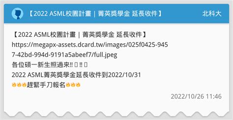 【2022 Asml校園計畫｜菁英獎學金 延長收件】 北科大板 Dcard