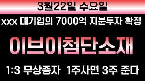 이브이첨단소재 긴급속보xxx인수합병 터졌다 7000억 지분투자확정 1 3 무상증자 초대박 호재 터졌다 뉴로메카 에스피지