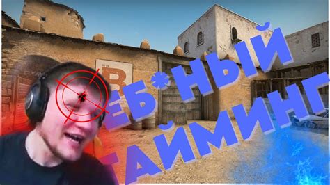 ДА Е*БАНЫЙ ТАЙМИНГ | КС2 CS2 - YouTube