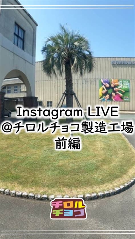 チロルチョコさんのインスタグラム動画 チロルチョコinstagram「🍫🍫工場配信 前半🍫🍫 お待たせしました 331に配信した