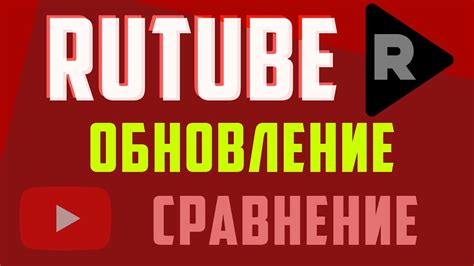 Рутуб, обновления и сравнения с ютуб. Rutube продвижение и монетизация ...