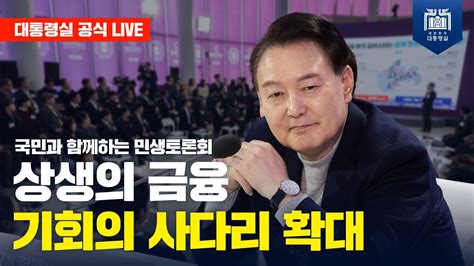 Live 국민과 함께하는 민생토론회｜네 번째 상생의 금융 기회의 사다리 확대 Youtube