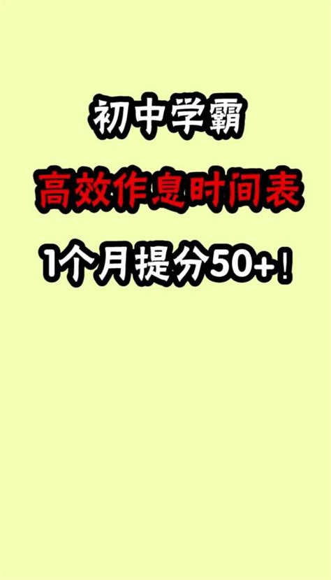 初中学霸高效作息时间表！1个月提高50分！ 哔哩哔哩 Bilibili