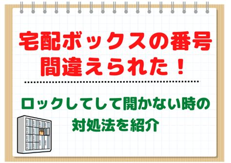 【宅配ボックスの番号を間違えられた！】ロックしてしまって開かない場合どうする？解除など対処法を紹介 Happy Net