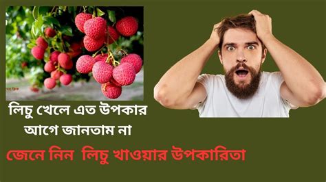 health benefit of lychee লচর সবসথয উপকরত জন নন লচ