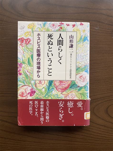 人間らしく死ぬということ （公財 日本尊厳死協会･書籍リスト